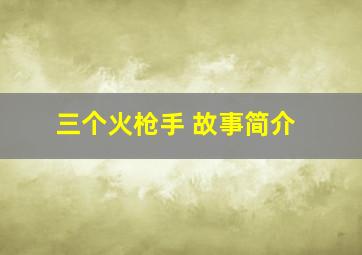 三个火枪手 故事简介